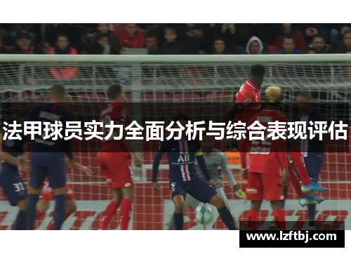 法甲球员实力全面分析与综合表现评估