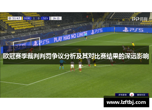 欧冠赛季裁判判罚争议分析及其对比赛结果的深远影响