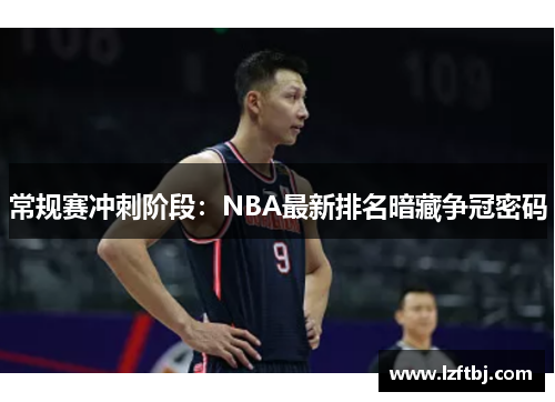 常规赛冲刺阶段：NBA最新排名暗藏争冠密码