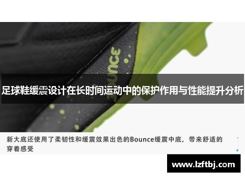 足球鞋缓震设计在长时间运动中的保护作用与性能提升分析