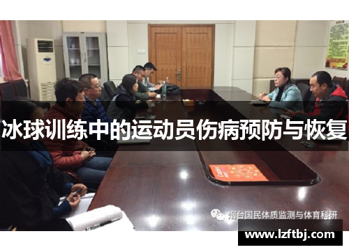 冰球训练中的运动员伤病预防与恢复