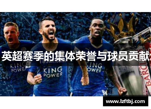 英超赛季的集体荣誉与球员贡献