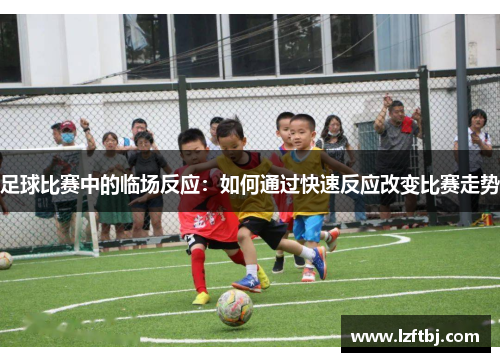 足球比赛中的临场反应：如何通过快速反应改变比赛走势