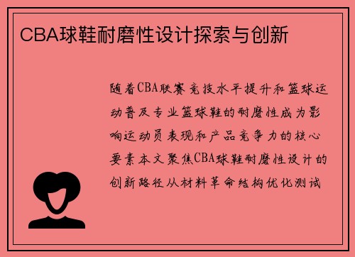 CBA球鞋耐磨性设计探索与创新