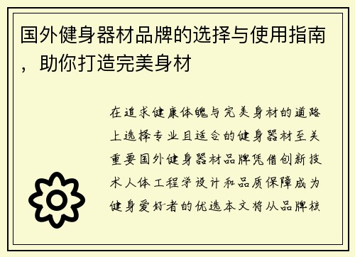 国外健身器材品牌的选择与使用指南，助你打造完美身材