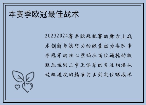 本赛季欧冠最佳战术