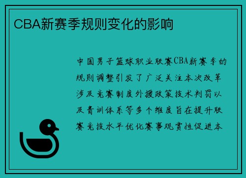 CBA新赛季规则变化的影响