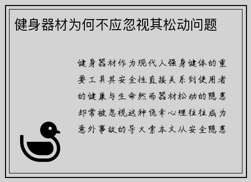 健身器材为何不应忽视其松动问题