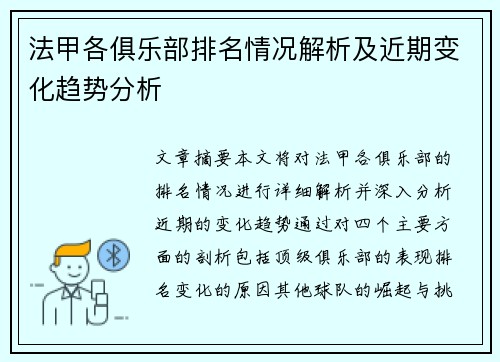 法甲各俱乐部排名情况解析及近期变化趋势分析
