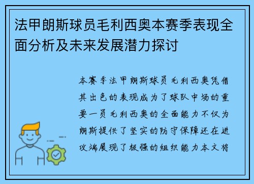 法甲朗斯球员毛利西奥本赛季表现全面分析及未来发展潜力探讨