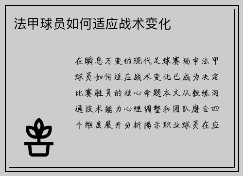 法甲球员如何适应战术变化