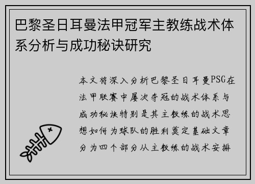 巴黎圣日耳曼法甲冠军主教练战术体系分析与成功秘诀研究