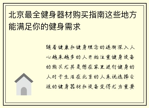 北京最全健身器材购买指南这些地方能满足你的健身需求