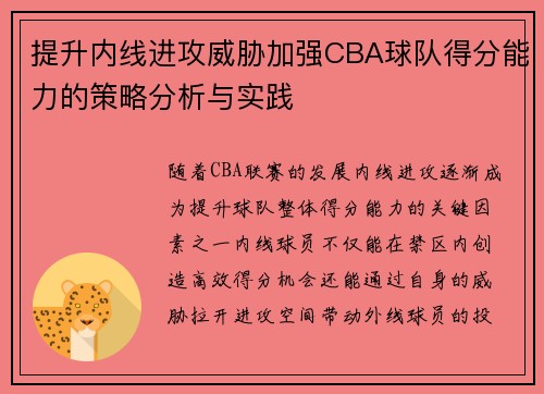 提升内线进攻威胁加强CBA球队得分能力的策略分析与实践
