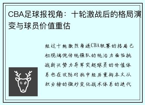 CBA足球报视角：十轮激战后的格局演变与球员价值重估