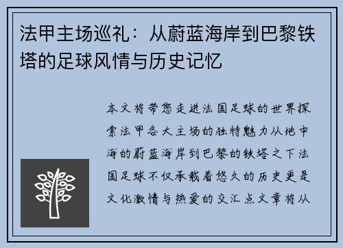 法甲主场巡礼：从蔚蓝海岸到巴黎铁塔的足球风情与历史记忆