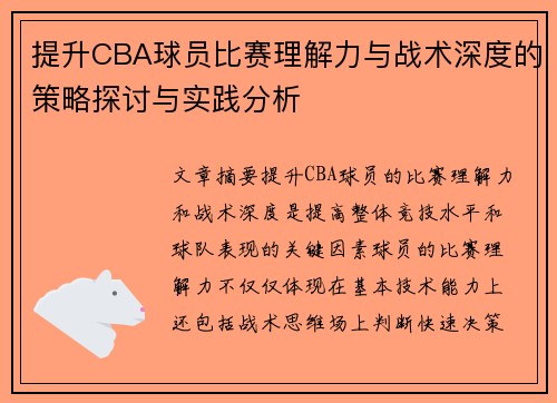 提升CBA球员比赛理解力与战术深度的策略探讨与实践分析
