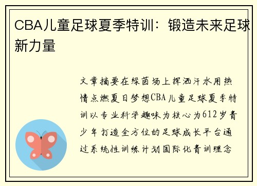 CBA儿童足球夏季特训：锻造未来足球新力量