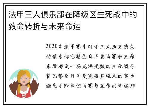 法甲三大俱乐部在降级区生死战中的致命转折与未来命运