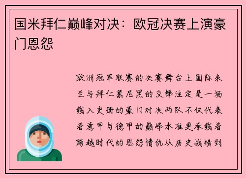 国米拜仁巅峰对决：欧冠决赛上演豪门恩怨