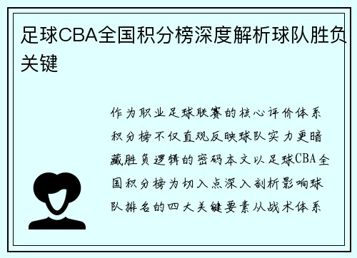 足球CBA全国积分榜深度解析球队胜负关键