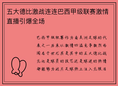 五大德比激战连连巴西甲级联赛激情直播引爆全场