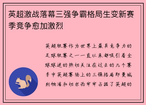 英超激战落幕三强争霸格局生变新赛季竞争愈加激烈
