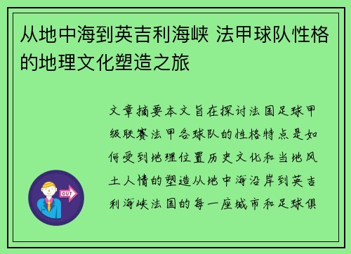 从地中海到英吉利海峡 法甲球队性格的地理文化塑造之旅