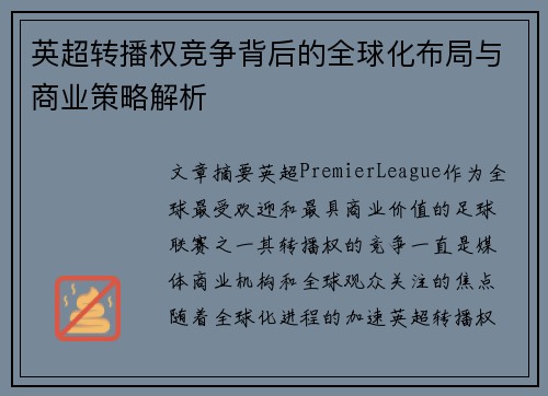英超转播权竞争背后的全球化布局与商业策略解析