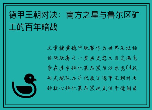 德甲王朝对决：南方之星与鲁尔区矿工的百年暗战