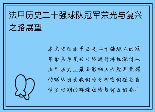法甲历史二十强球队冠军荣光与复兴之路展望