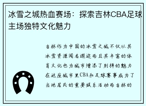 冰雪之城热血赛场：探索吉林CBA足球主场独特文化魅力