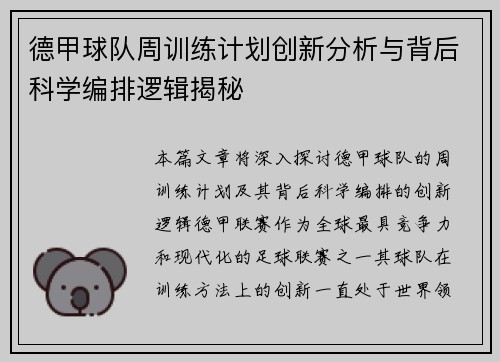 德甲球队周训练计划创新分析与背后科学编排逻辑揭秘