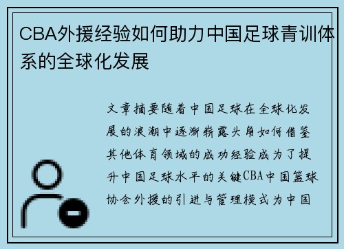 CBA外援经验如何助力中国足球青训体系的全球化发展