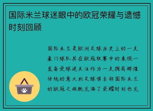 国际米兰球迷眼中的欧冠荣耀与遗憾时刻回顾