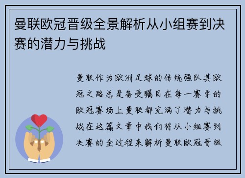 曼联欧冠晋级全景解析从小组赛到决赛的潜力与挑战