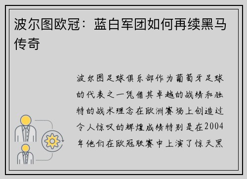 波尔图欧冠：蓝白军团如何再续黑马传奇