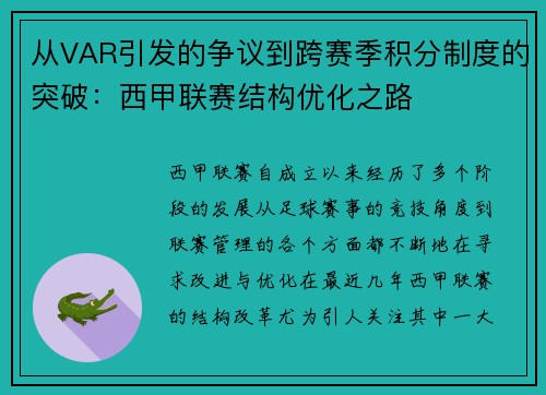 从VAR引发的争议到跨赛季积分制度的突破：西甲联赛结构优化之路