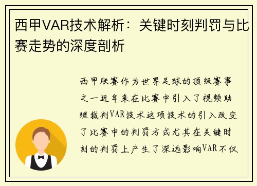 西甲VAR技术解析：关键时刻判罚与比赛走势的深度剖析