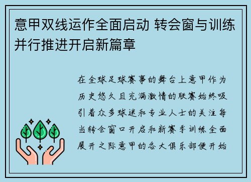 意甲双线运作全面启动 转会窗与训练并行推进开启新篇章