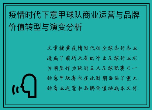 疫情时代下意甲球队商业运营与品牌价值转型与演变分析