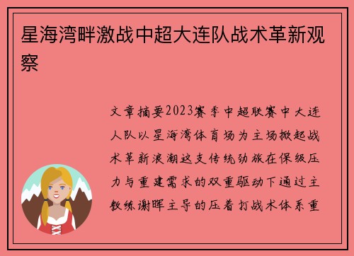 星海湾畔激战中超大连队战术革新观察
