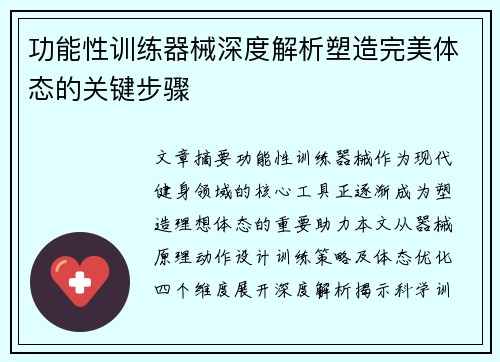 功能性训练器械深度解析塑造完美体态的关键步骤