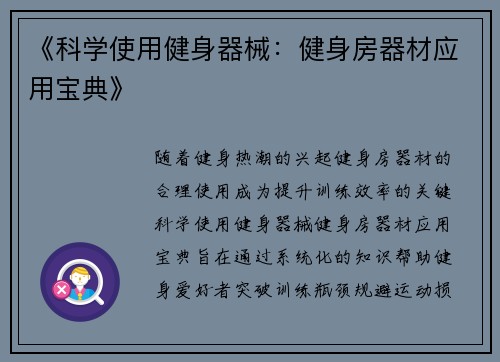 《科学使用健身器械：健身房器材应用宝典》