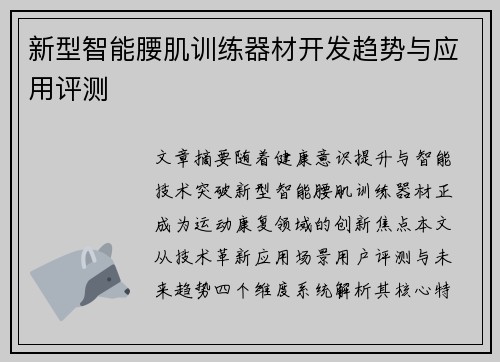 新型智能腰肌训练器材开发趋势与应用评测