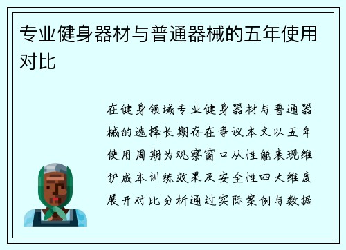专业健身器材与普通器械的五年使用对比