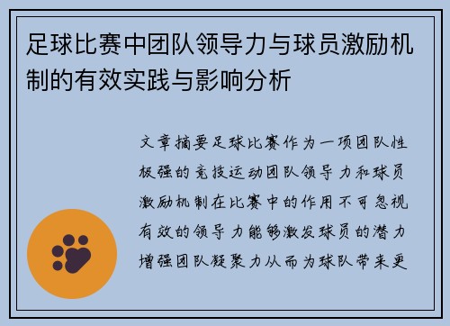 足球比赛中团队领导力与球员激励机制的有效实践与影响分析