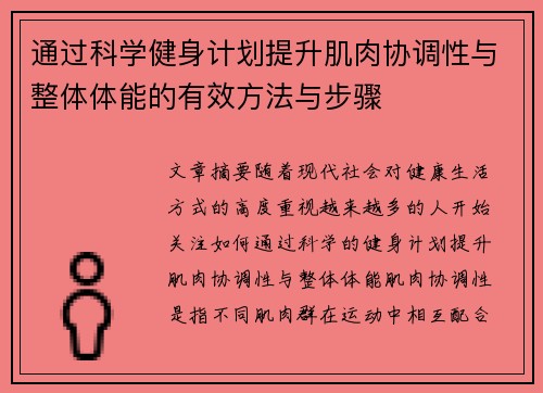 通过科学健身计划提升肌肉协调性与整体体能的有效方法与步骤