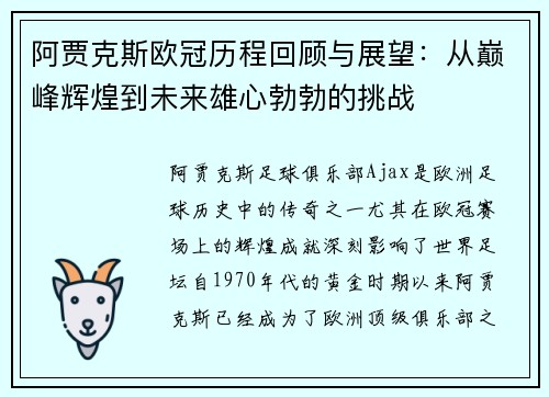 阿贾克斯欧冠历程回顾与展望：从巅峰辉煌到未来雄心勃勃的挑战