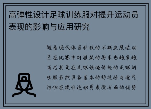 高弹性设计足球训练服对提升运动员表现的影响与应用研究